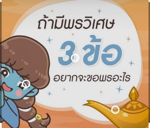 ขอพรได้3ข้อ