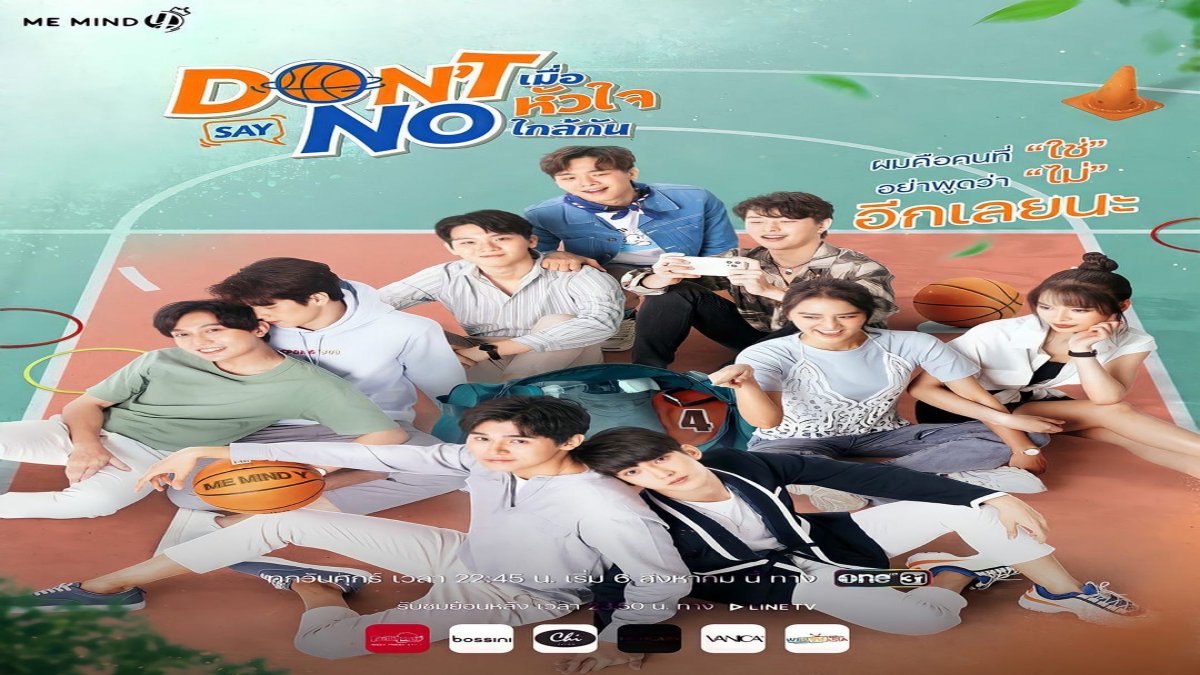 คุณรู้จัก don't say no the series มากแค่ไหน