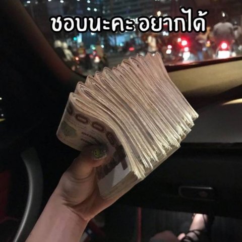 ชอบให้คนเปย์