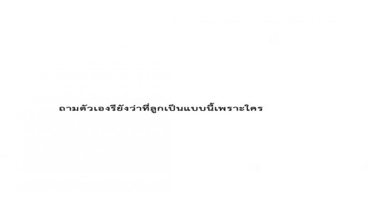 เครียดกับครอบครัวบ้างมั้ย?