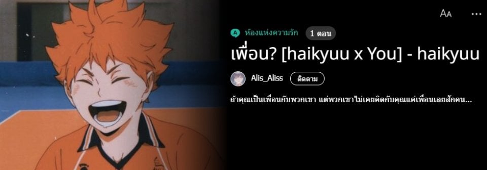 แล้วอีกอย่าง คือเราไปลองแต่งนิยาย Haikyuu x You อยู่ค่ะ (ช่วงนี้เสพเรื่องนี้หนักมาก(แต่ไม่ได้ความเลย)) เป็นนิยายแชทค่ะ ถ้าใครสนใจสามารถไปลองอ่านกันได้นะ