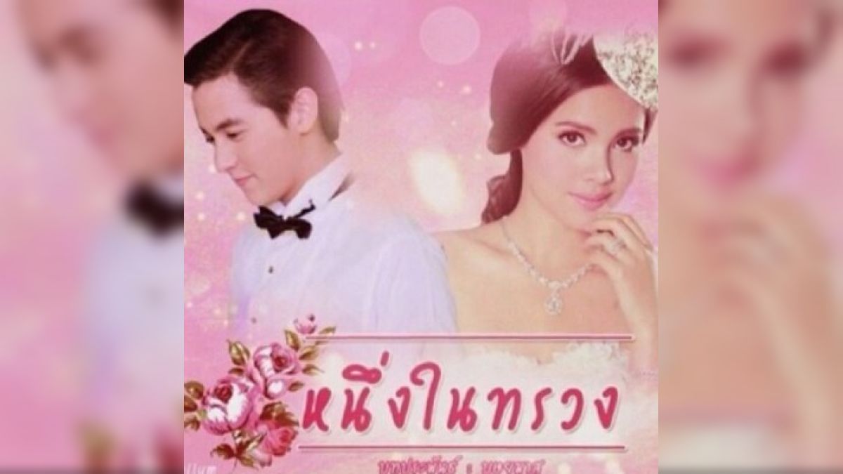 คุณเหมือนใครใน หนึ่งในทรวง