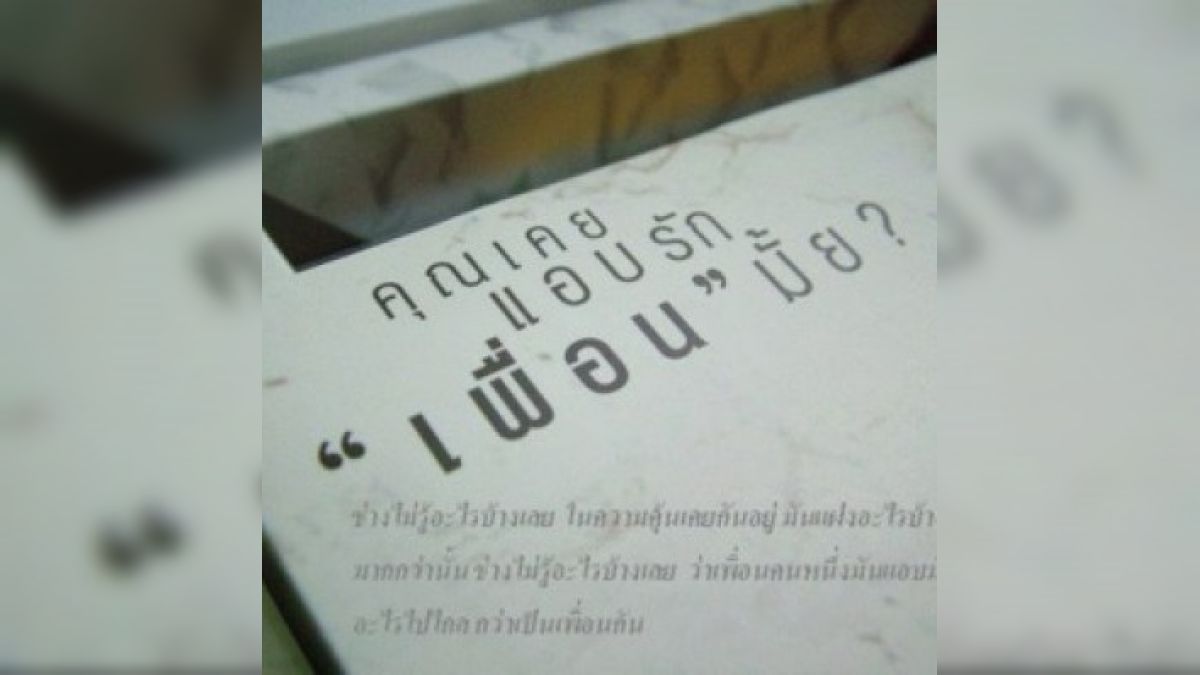 คุณเคยแอบรักเพื่อนมั้ย