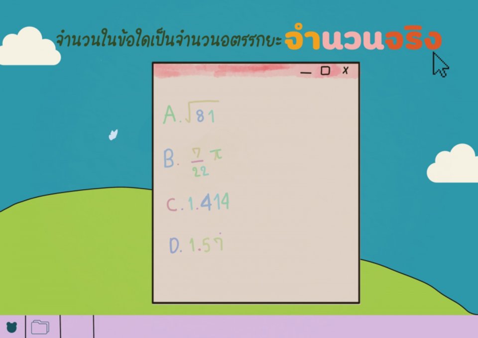 จำนวนในข้อใดเป็นจำนวนอตรรกยะ