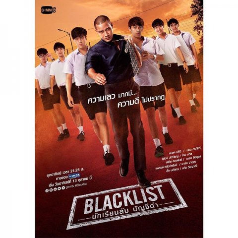 blacklist นักเรียนลับบัญชีดำ