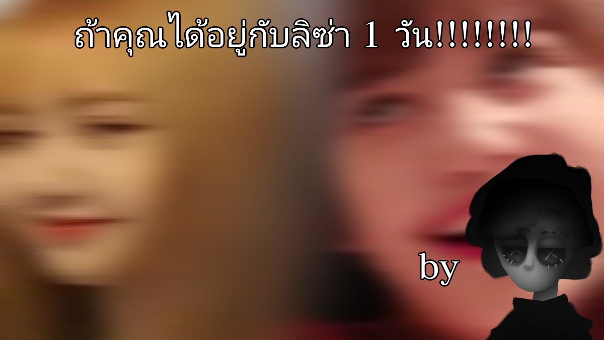 ถ้าคุณได้อยู่กับลิซ่า1วัน