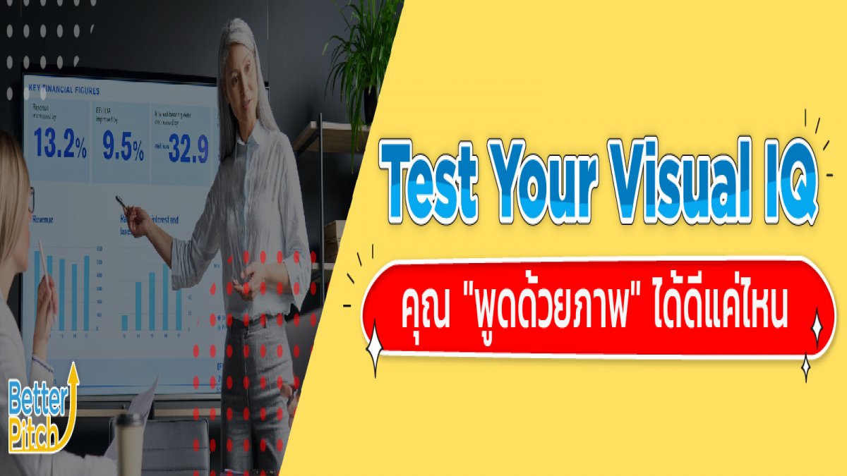 Test Your Visual IQ คุณ "พูดด้วยภาพ" ได้ดีแค่ไหน