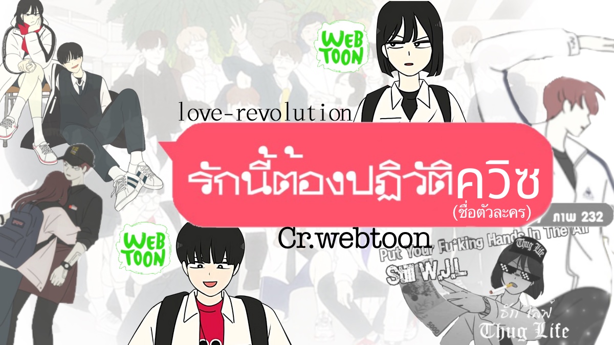 ทายชื่อตัวละครใน รักนี้ต้องปฏิวัติ [webtoon]