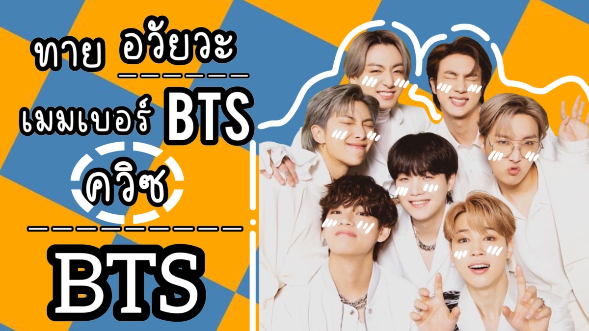 ทายอวัยวะเมมเบอร์ BTS