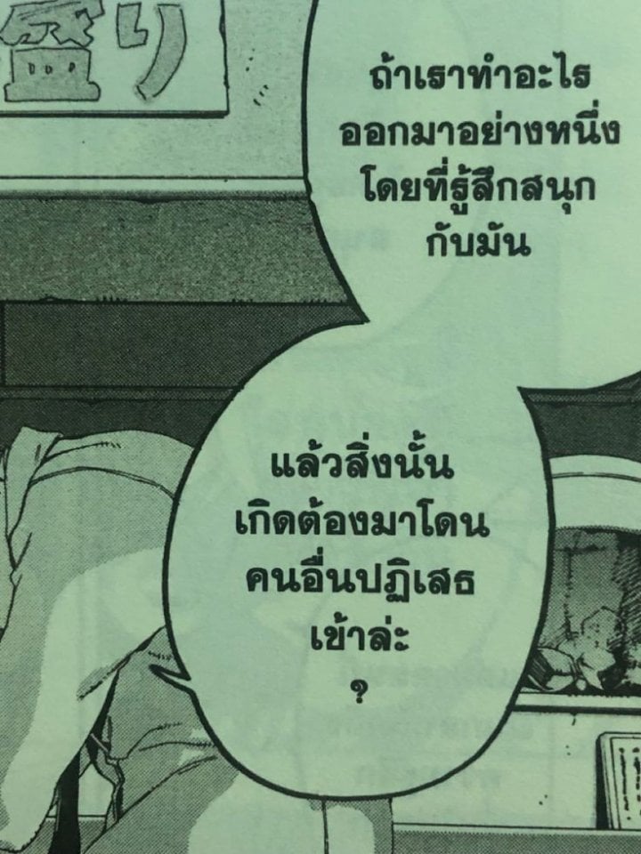 สมมุติว่าคุณกำลังทำอะไรอย่างหนึ่งโดยที่รู้สึกสนุกกับมันแต่กลับโดนคนอื่นปฏิเสธล่ะ?