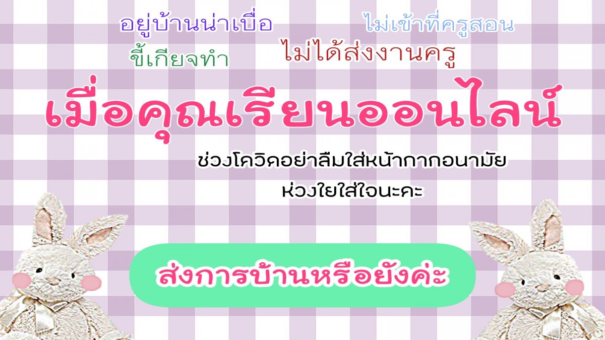 เมื่อคุณเรียนออนไลน์