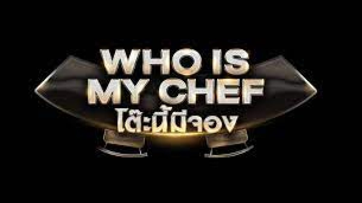 ถ้าคุณไปรายการ WHO IS MY CHEF โต๊ะนี้มีจอง