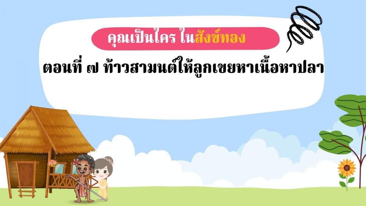 คุณเป็นใครในสังข์ทองตอนที่ 7