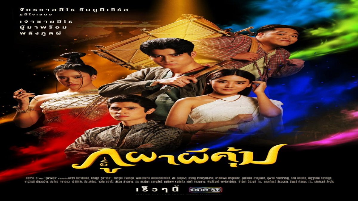 ทายใจแอด+ภูผาผีคุ้ม