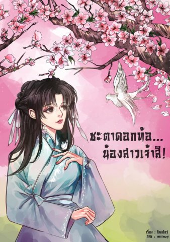 หญิงสาวคนหนึ่งที่มีนิสัยเรียบง่าย กล้าหาย และเป็นอมตะ