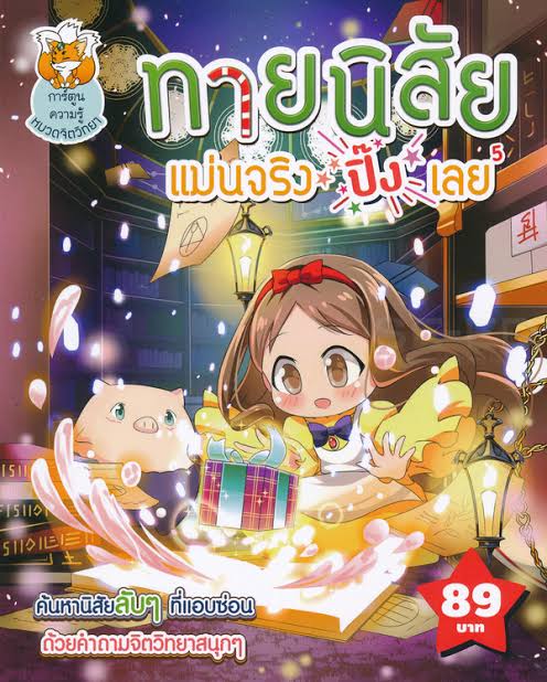 'ดีค่ะ ทุกคน ควิซนี้เราเอาคำถามมาจาก หนังสือเล่ม "ทายนิสัยเเม่นจริง ปิ๊งเลย5" นะคะ (ตามรูป) ฉนั้นเราไม่ได้มั่วเลยน้าาาาา ไปดูคำถามเลยยย~ || เวลาคุณถูกยุงกัดคุณจะทำอย่างไร