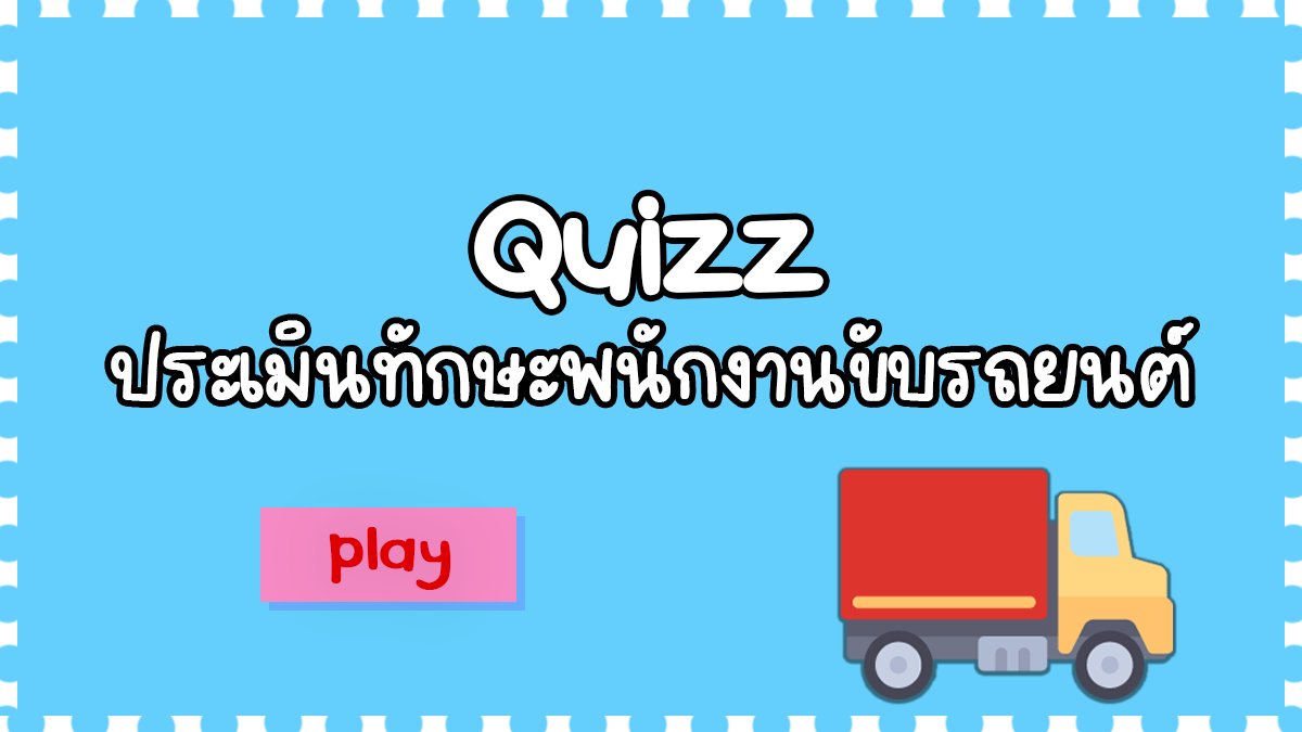 ทดสอบทักษะพนักงานขับรถยนต์ภายในองค์กร