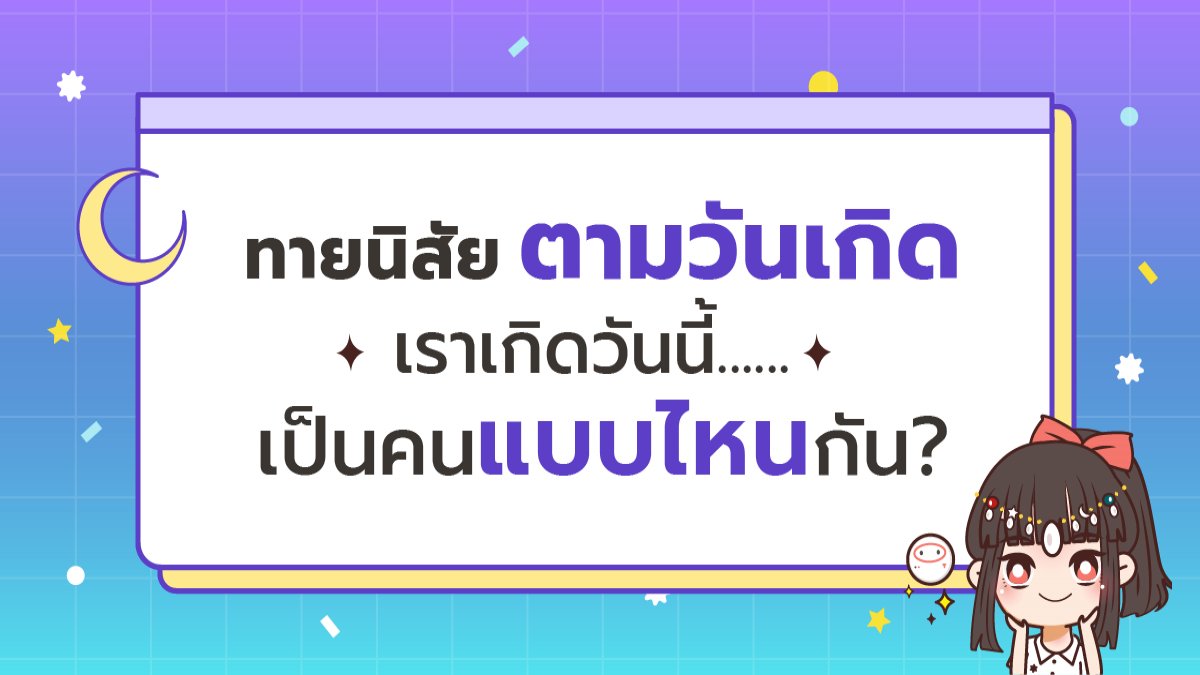 นิสัยตามวันเกิด