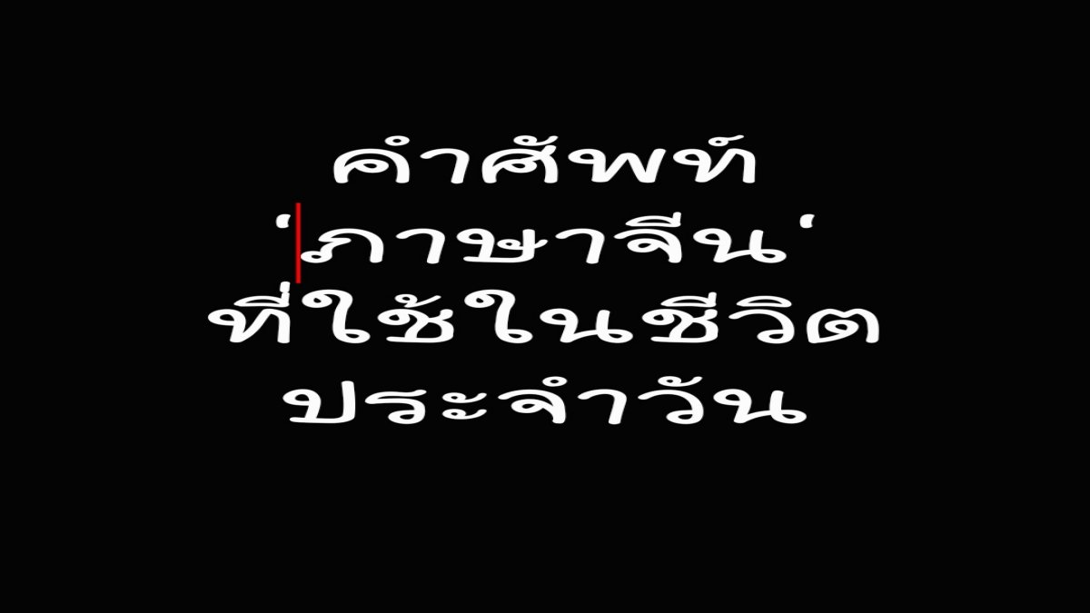 คำถาม: คำศัพท์ 'ภาษาจีน' ที่ใช้ในชีวิตประจำวัน