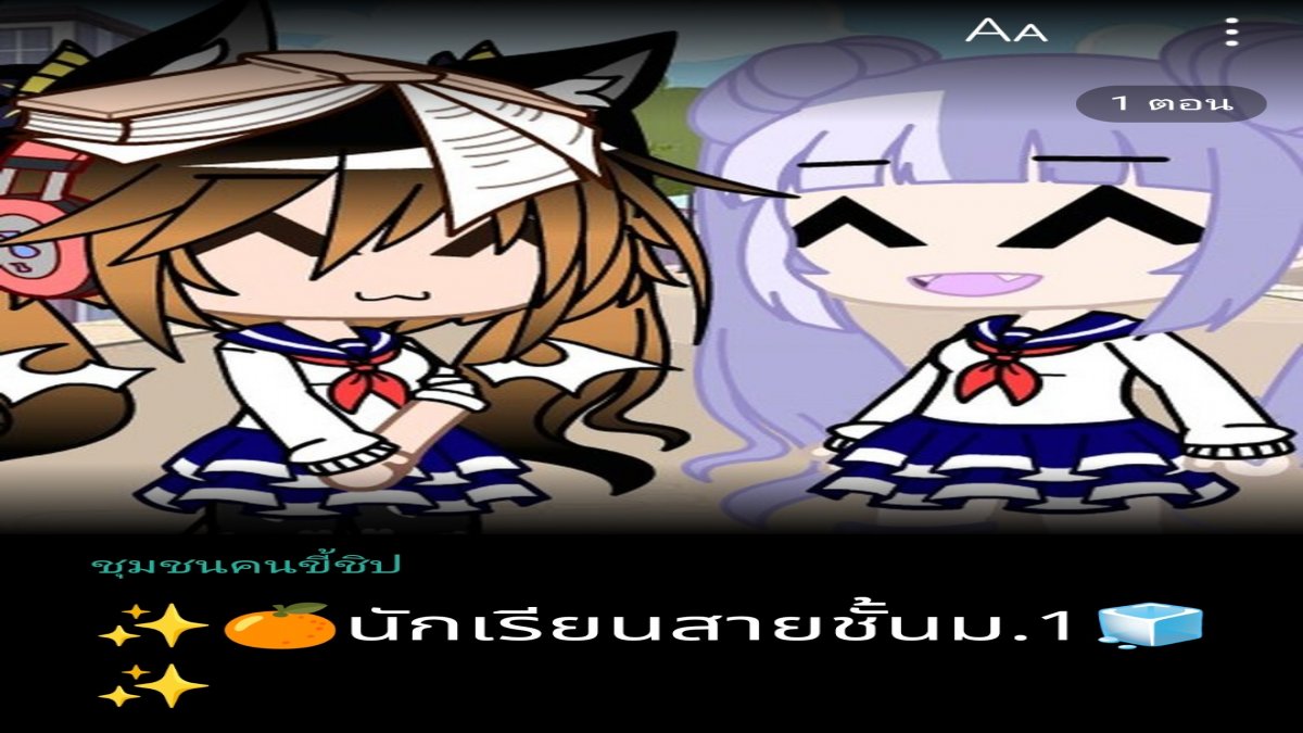 คุณ​นิสัยคล้ายใครในนิยายแชท"นักเรียนสายชั้นม.1"