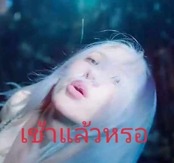 ไปแล้วนะ