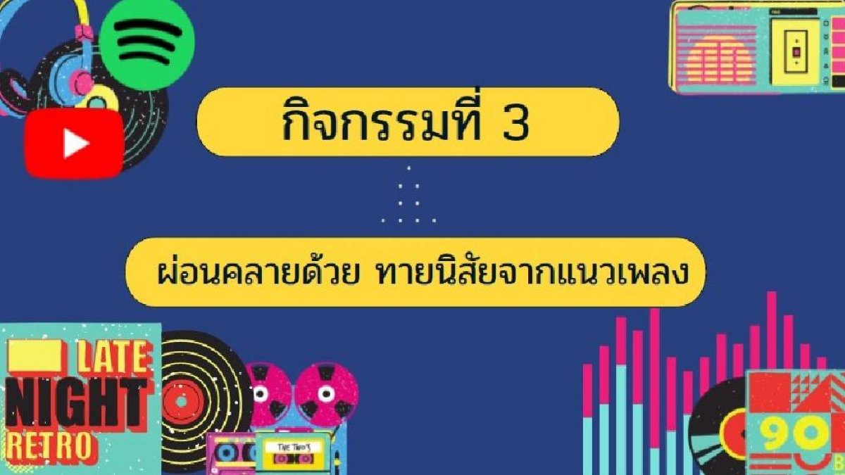 กิจกรรมที่ 3 ผ่อนคลายด้วย ทายนิสัยจากแนวเพลง