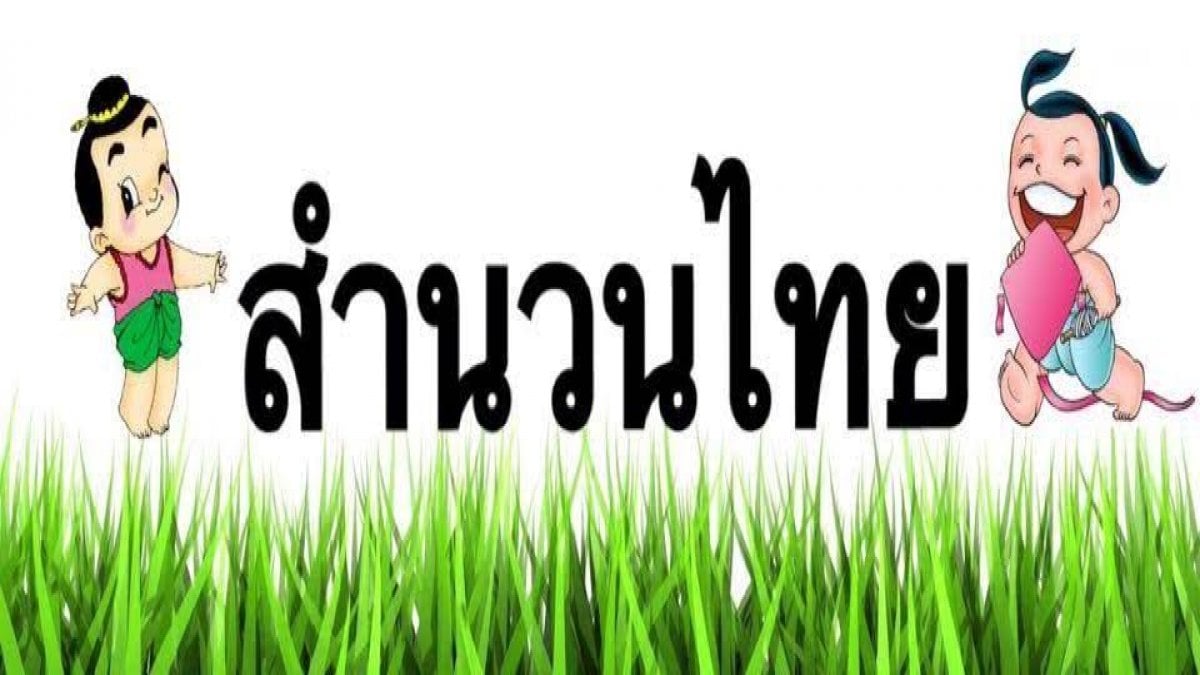 สำนวนไทย