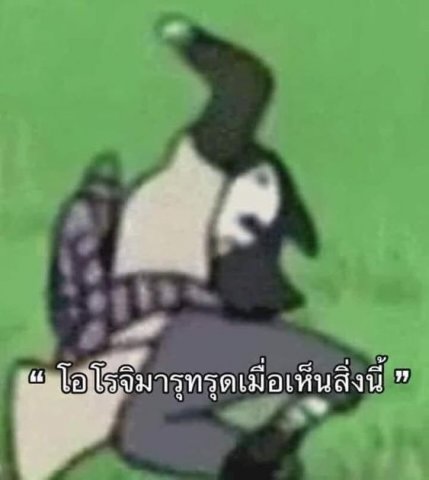 คงได้แค่เพื่อนหล่ะนะ(โอโรจิมารุเกี่ยวไร)