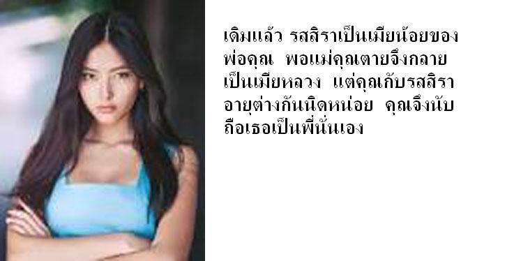 รสสิรา:ตา ตื่นได้แล้ว คุณท่านเรียก คุณ:เดี๋ยวสิพี่รส ตายังนอนไม่เต็มอิ่มเลย ขอต่ออีก10นาทีนะ รสสิรา:ไม่ได้ คุณท่านมีเรื่องสำคัญจริงๆ คุณ:โอเคๆ ตาตื่นแล้ว //และนี่คือประวัติของรสสิรา.....