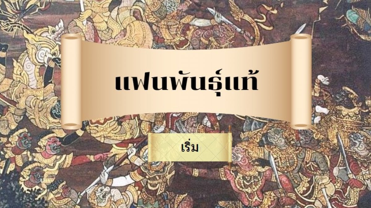 แฟนพันธุ์แท้รามเกียรติ์