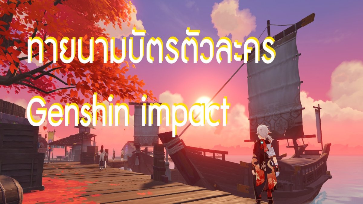 ทายนามบัตรตัวละคร Genshin Impact