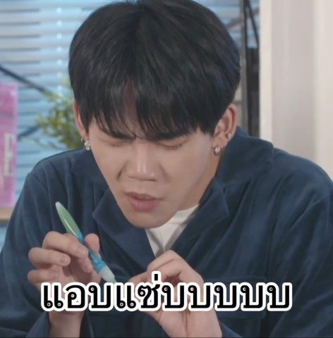 บาย สนุกมาก