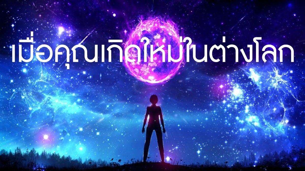 เมื่อคุณเกิดใหม่ในต่างโลก