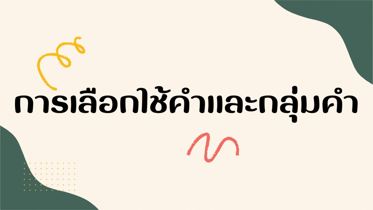 แบบทดสอบการใช้คำและกลุ่มคำ