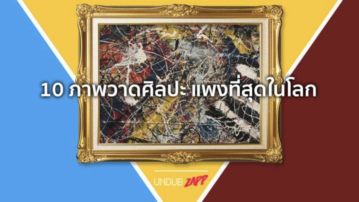 ทายราคาผลงานศิลปะที่แพงที่สุดในโลก