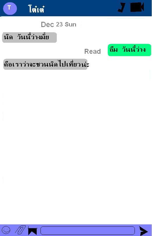 เช้าวันอาทิตย์ คุณกำลังแปรงฟันในห้องน้ำและดูข่าวในโทรศัพท์ไปด้วย ทันใดนั้นไลน์ก็ส่งเสียงแจ้งเตือนว่ามีคนแชทมาคุณรีบกดเข้าไปดูพบว่าไม่ใช่ใครที่ไหน คุณจึงรีบตอบกลับไป