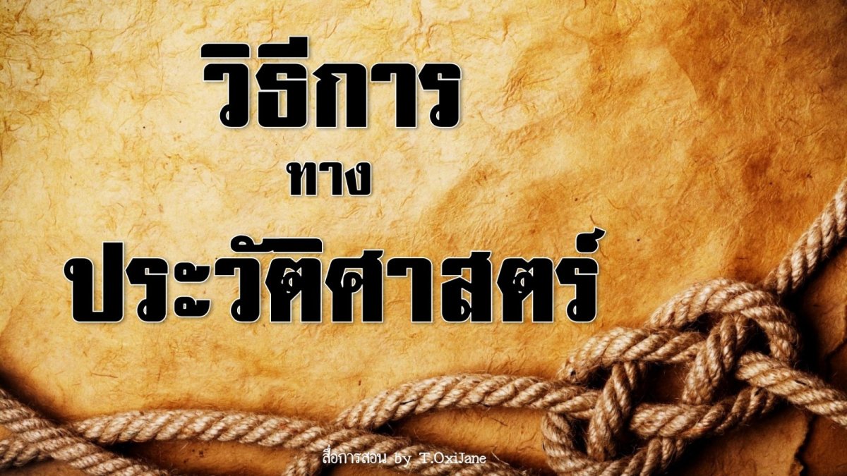 แบบทดสอบวิธีการทางประวัติศาสตร์