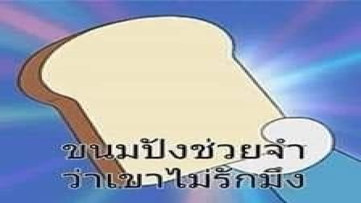 คุณชอบเขาจริงรึป่าว?