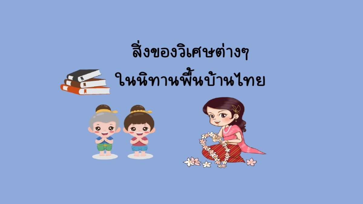 คุณรู้จักนิทานพื้นบ้านและของวิเศษมากเเค่ไหน