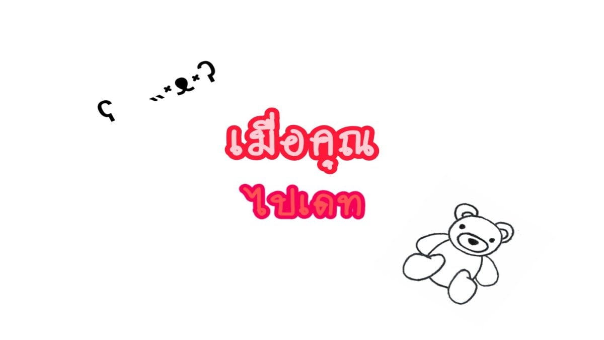 เมื่อคุณไปเดทʕ≧ᴥ≦ʔ