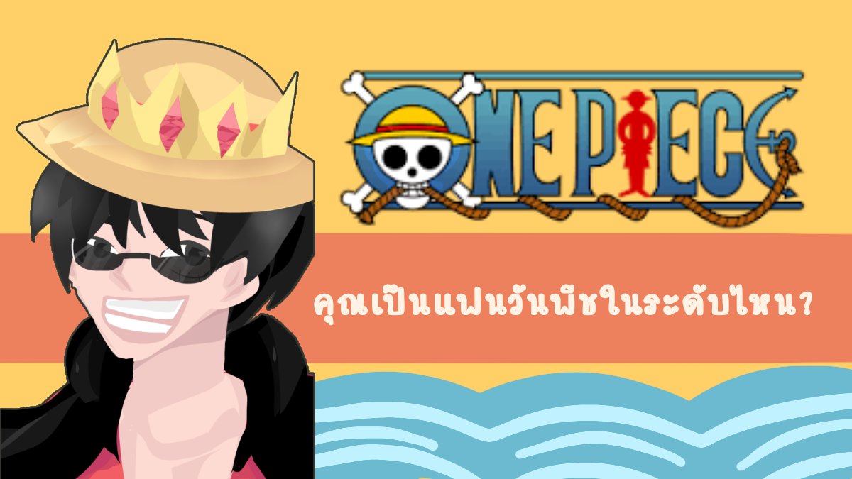 คุณรู้เรื่องวันพีช [OnePiece] ดีแค่ไหน?