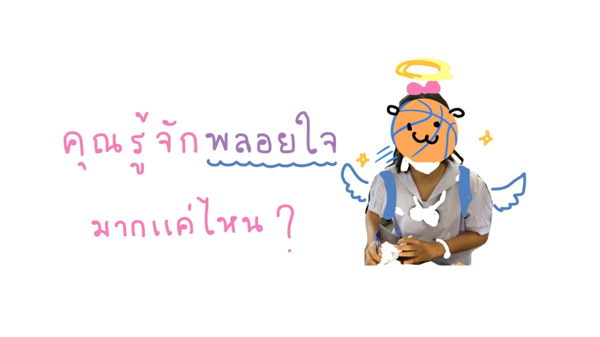 คุณรู้จักพลอยใจมากแค่ไหน?