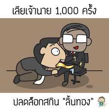 ฉันพร้อมที่จะปรับตัวให้เข้ากับสังคม ใครอยากให้ฉันเปลี่ยนอะไรฉันจะเปลี่ยน