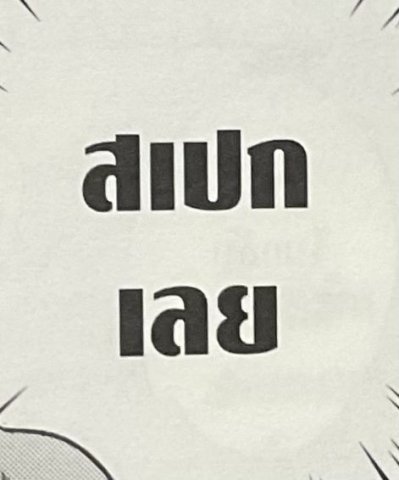 แฟนเท่านั้น! ขนาดนี้แล้ว