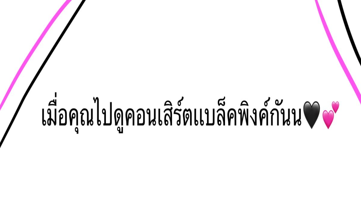 เมื่อคุณไปดูคอนเสิร์ตเเบล็คพิงค์🖤💕