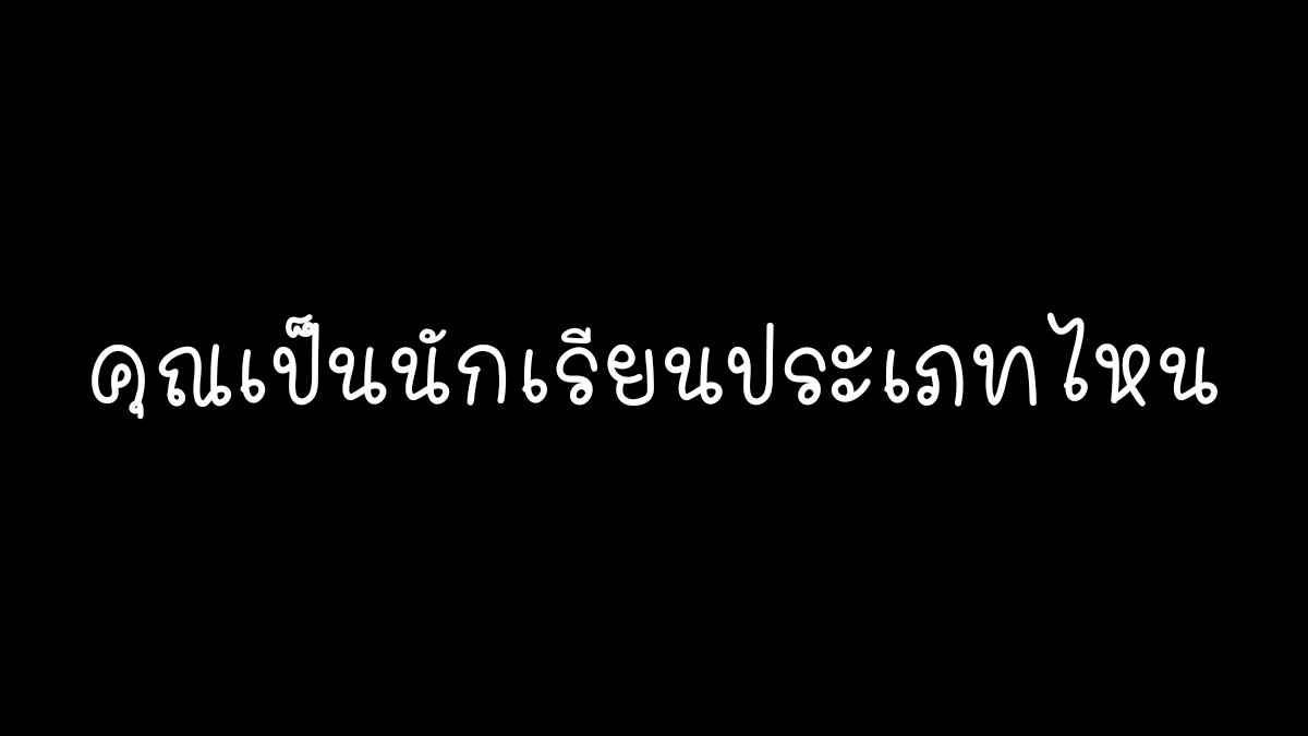 คุณเป็นนักเรียนประเภทไหน