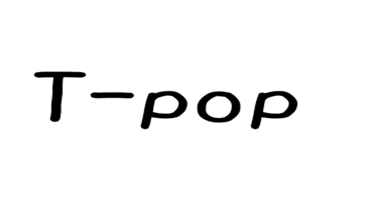 คุณรู้จัก T-pop มากน้อยขนาดไห?