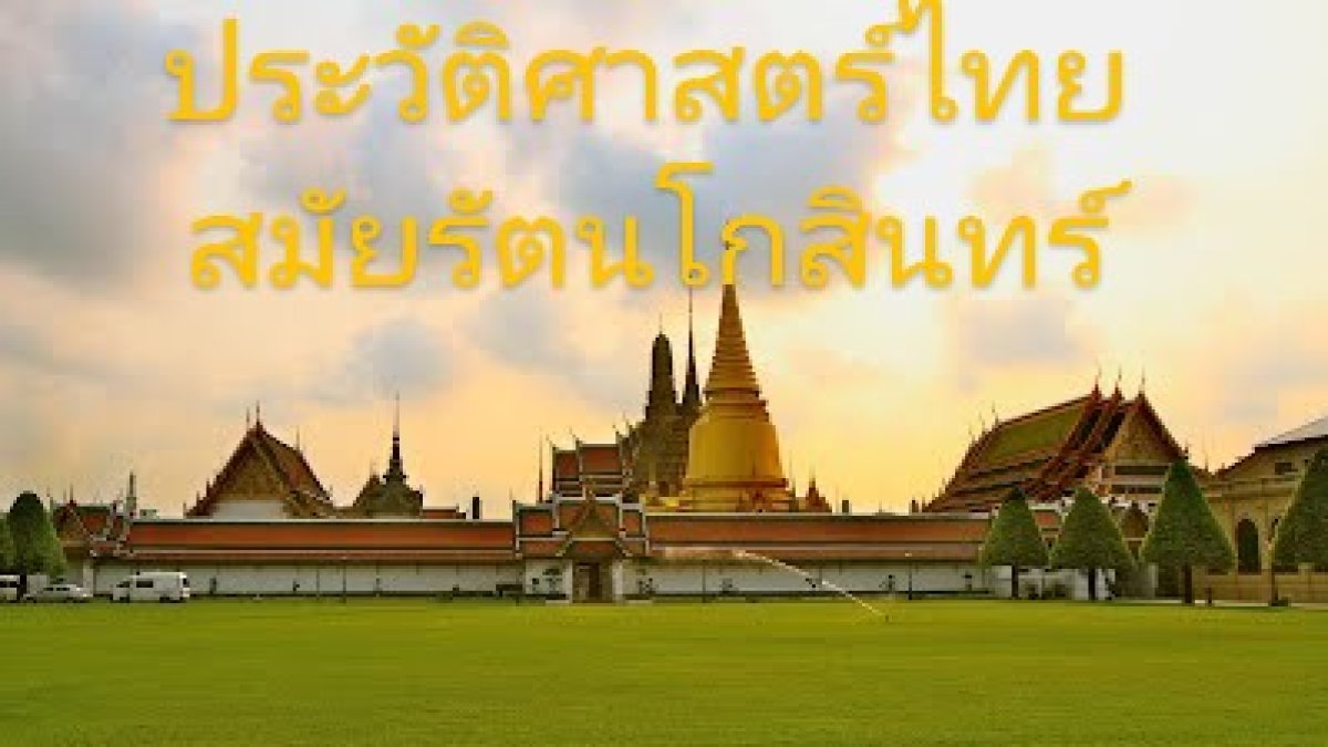 ประวัติศาสตร์ไทยสมัยรัตนโกสินทร์