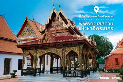 พิพิธภัณฑ์สถานแห่งชาติพระนคร