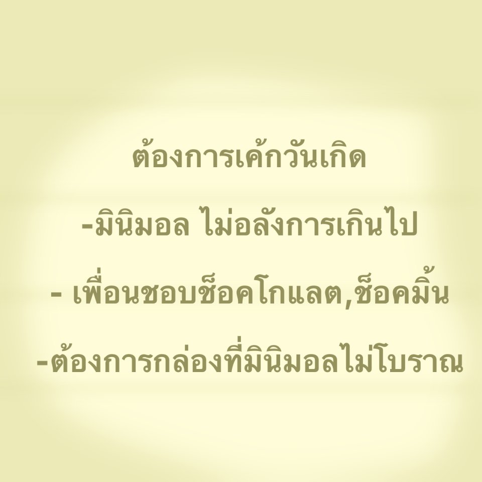 ★- 🙋🏻 ; มีลูกค้าสั่งเค้กวันเกิดไปให้เพื่อนครับมีจดหมายบอกรายละเอียดครับเชฟ